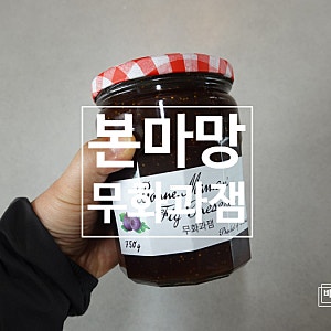 코스트코 본마망 무화과잼 750g 가격 맛 후기