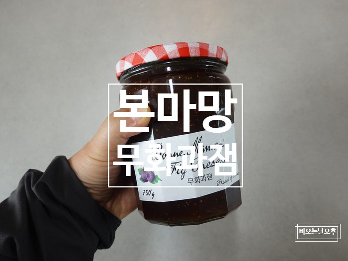 코스트코 본마망 무화과잼 750g 가격 맛 후기