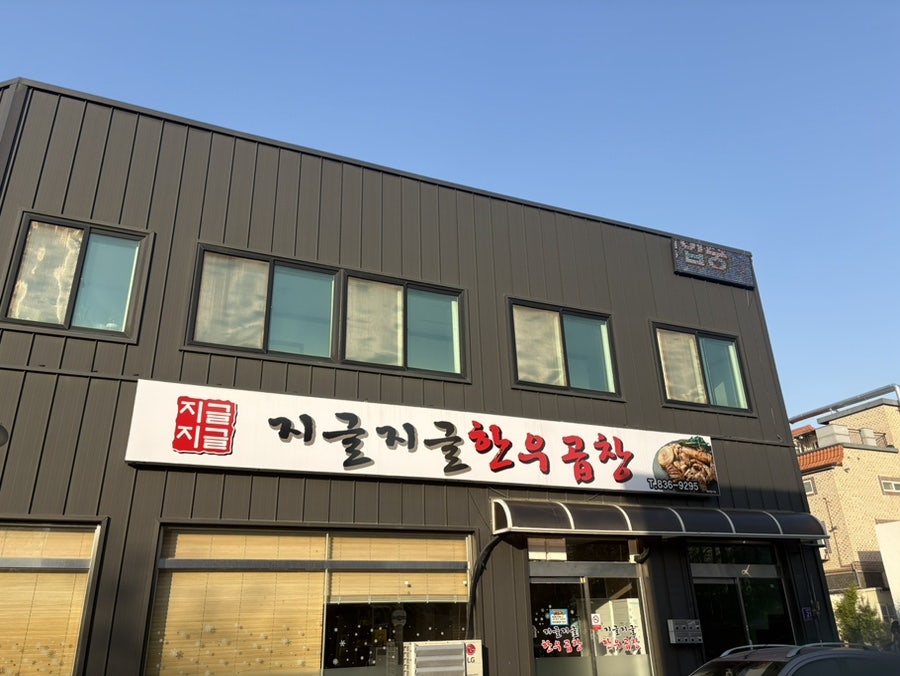 지글지글한우곱창 사진 1