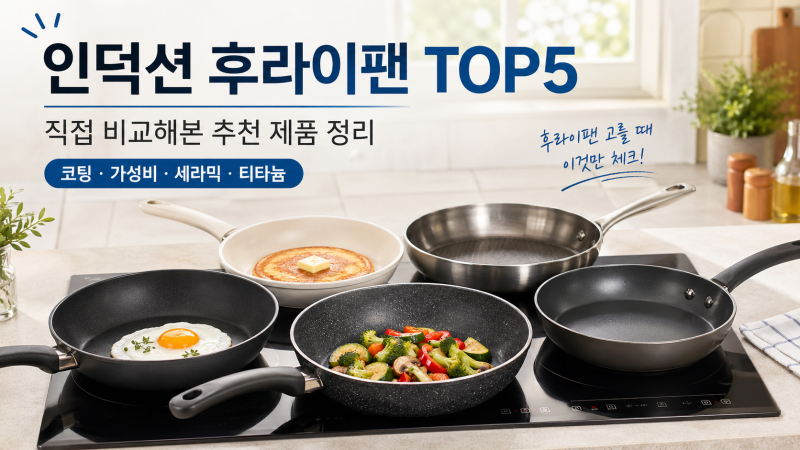 후라이팬 추천 | 인덕션 되는 거 사야 한다는 걸 이제야 알았다