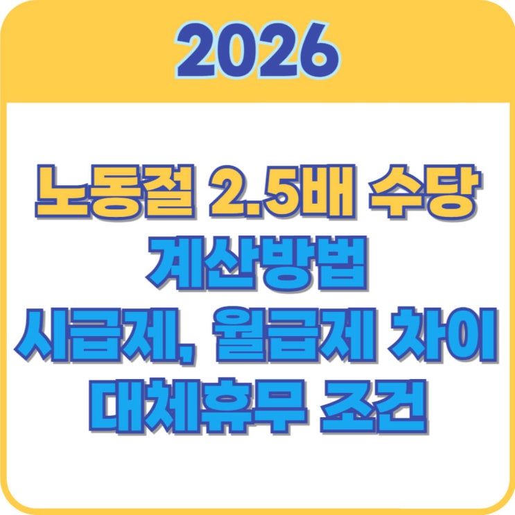  노동절 2.5배 수당 계산방법 및 월급제, 시급제, 대체휴무