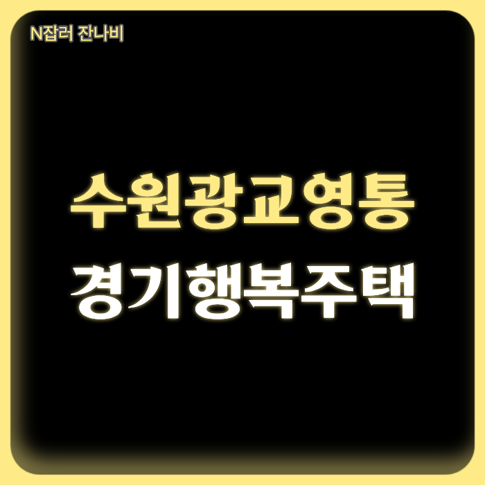 수원 광교행복주택, 영통경기행복주택 예비입주자 모집 공고