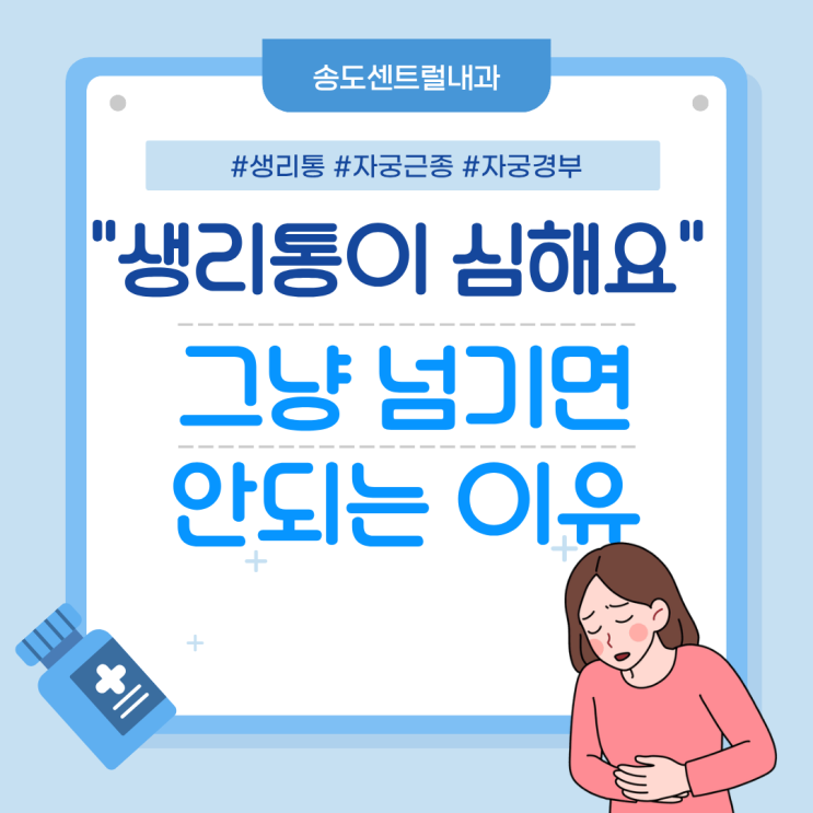  생리통이 진통제를 먹어도 안 낫는다면? 그냥 넘기면 안 되는 이유 송도산부인과