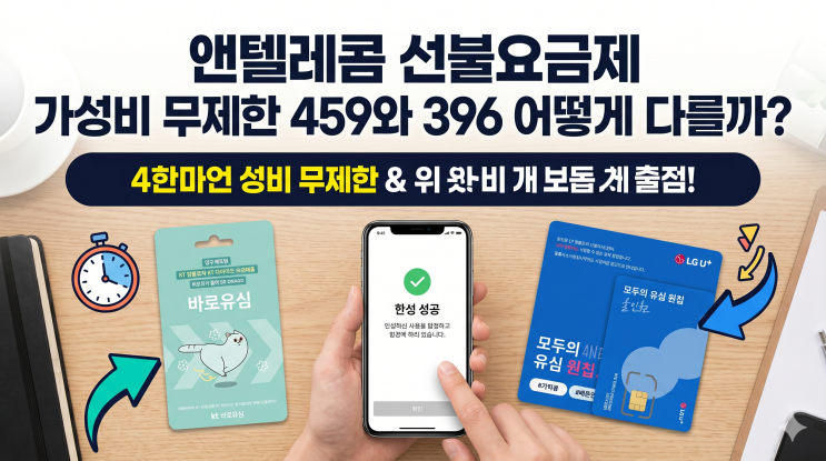  앤텔레콤 선불요금제 가성비 무제한 459와 396 어떻게 다를까?
