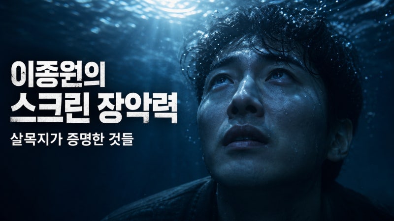 이종원 첫 상업영화 주연, 살목지에서 보여준 스크린 장악력의 비밀