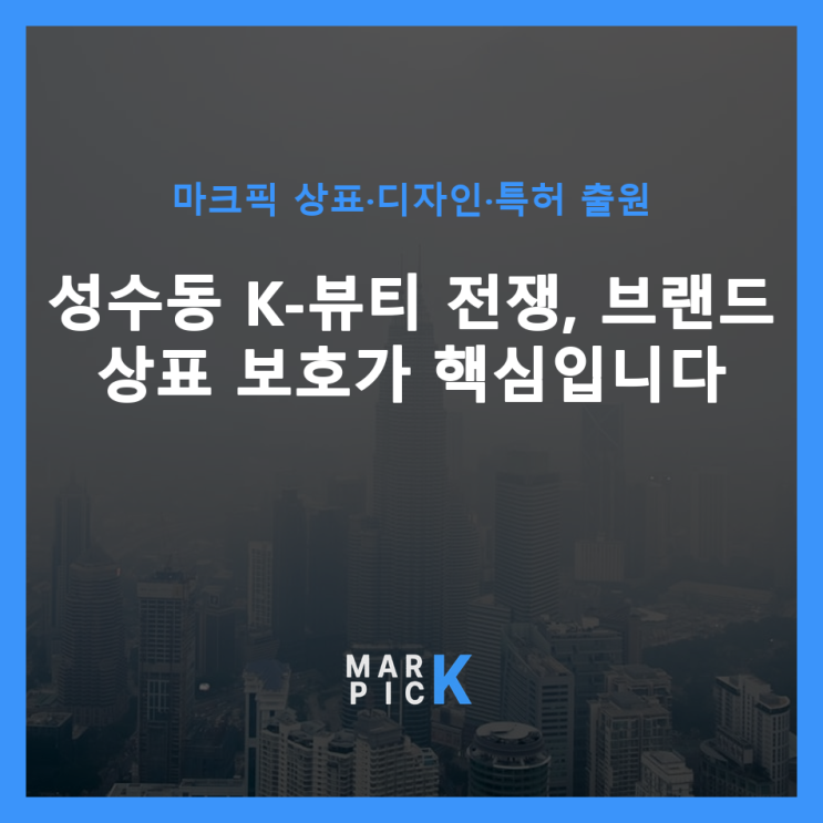  성수동 K-뷰티 전쟁, 브랜드 상표 보호가 핵심입니다