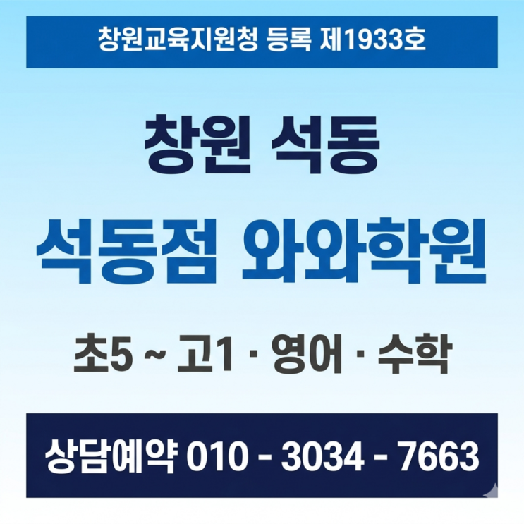  창원 석동점 와와학원 초등 영어 수학 소수정예 학원 고민 이렇게 끝났어요