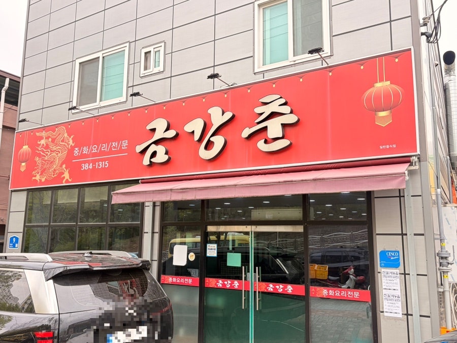 금강춘 사진 1