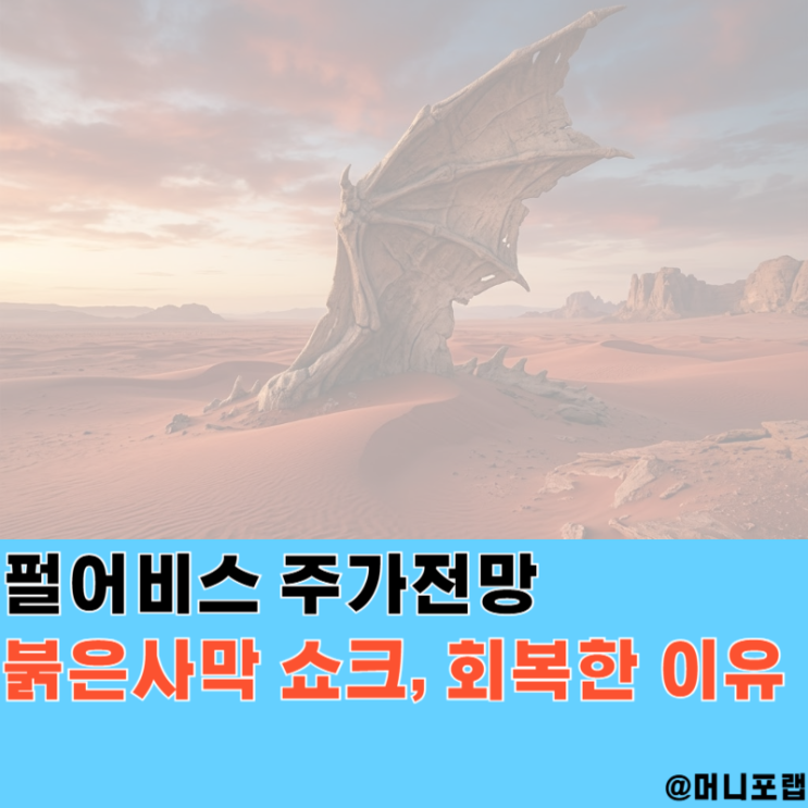  펄어비스 주가전망, 붉은사막 쇼크 딛고 회복한 진짜 이유
