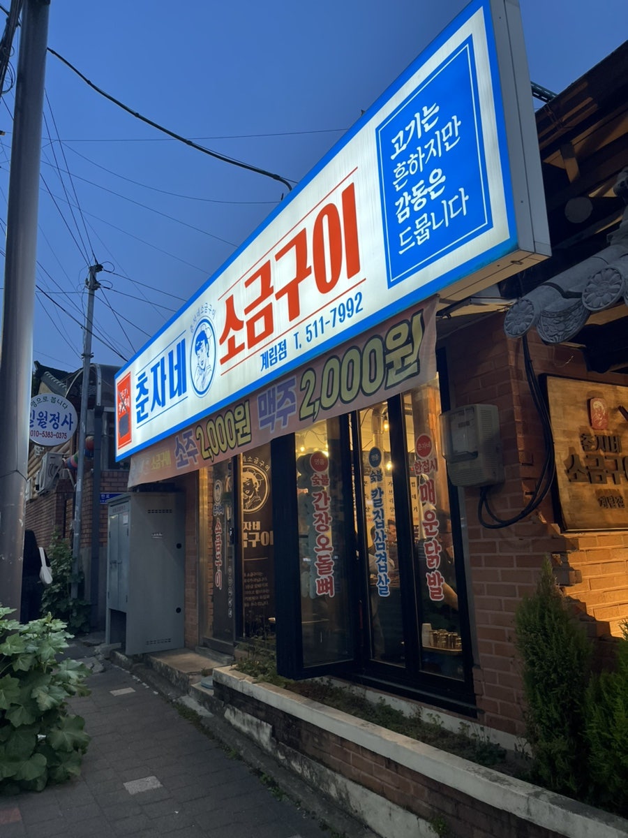춘자네소금구이 사진 2