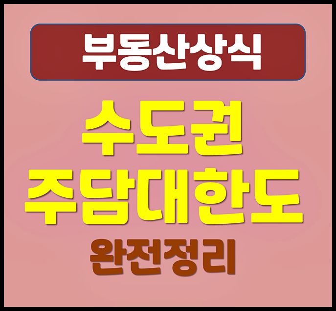  2026년 수도권 주택담보대출 한도 완전 정리