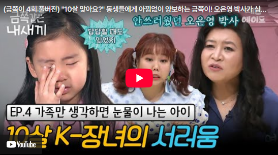  어른스러운 10살 금쪽이의 눈물, '부모 같은 아이'가 짊어진 짐을 아시나요?