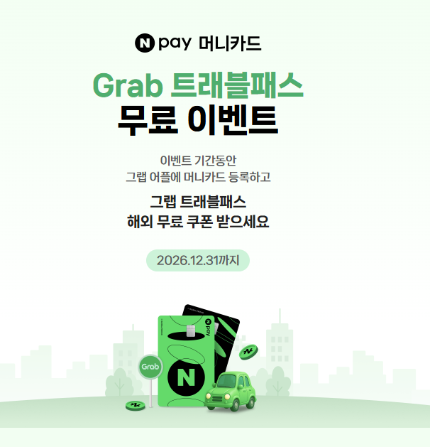 [~26년 6월까지][베트남 여행] 네이버페이 머니카드 그랩 프로모션 코드 및 등록 방법 (발급사 ....