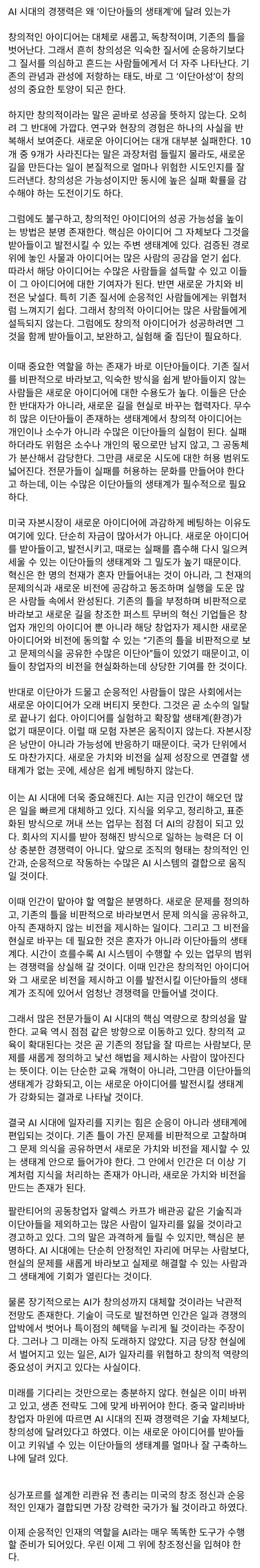  AI시대 일자리와 경쟁력에서 "이단아들의 생태계"의 중요성