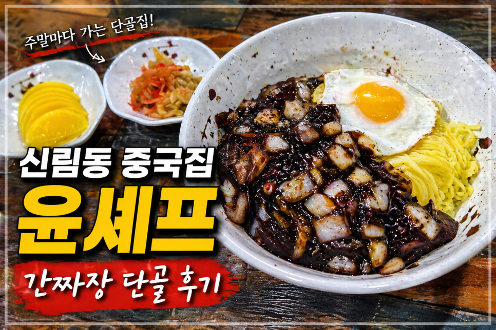 윤셰프 사진 1