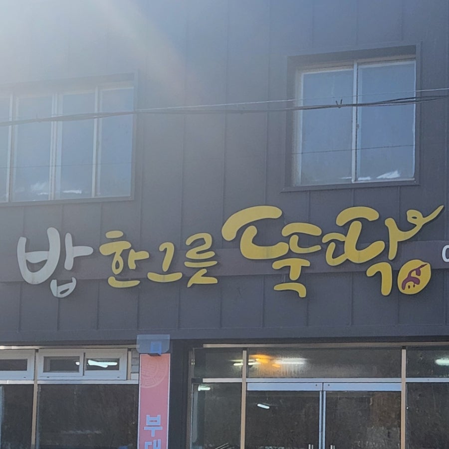 밥한그릇뚝딱 사진 2