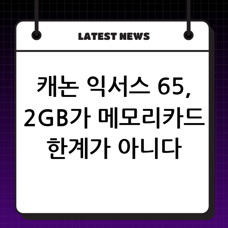 캐논 익서스 65 SD카드, 최대 용량 2GB가 맞을까요? (호환 메모리카드 완벽 정리)