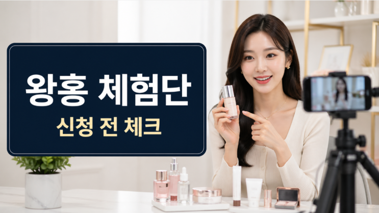  왕홍 체험단 신청 전, 샤오홍슈 마케팅부터 봐야 하는 이유