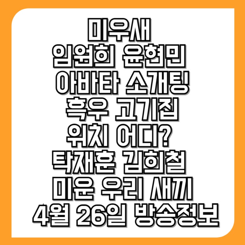 My Little Old Boy: Im Won-hee and Yoon Hyun-min's Blind Date at a Meat Restaurant - Where is it? April 26th Broadcast Information