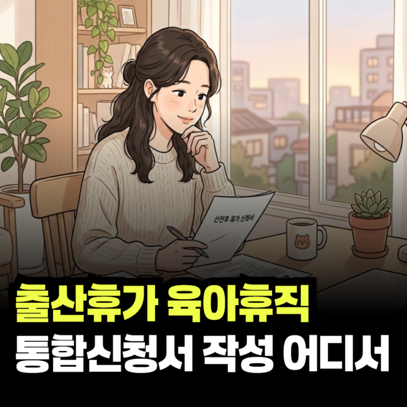 출산휴가 육아휴직 통합신청서 무엇이고 어디서 작성하나