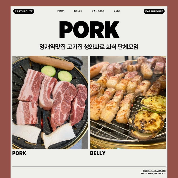  양재역맛집 고기집 청와화로 회식 단체모임