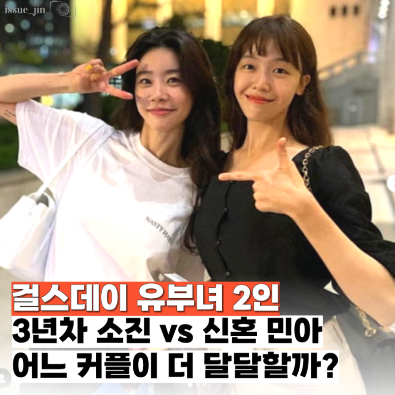 걸스데이 유부녀 대결 "3년차 소진·이동하 vs 신혼 방민아·온주완" 어느 부부가 더 달달?