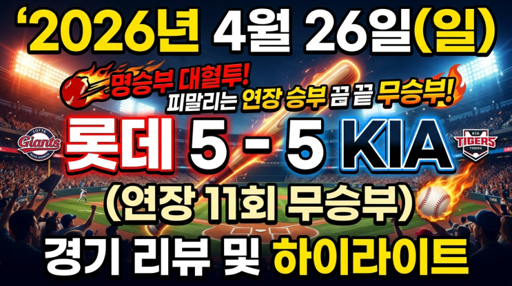  「2026 KBO 4월 26일 리뷰」 광주 5-5 무승부, 잠실 끝내기까지... 일요일 야구 5경기 완벽 정리!