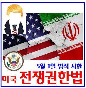  미국 전쟁권한법 알아보기 (ft. 이란전쟁) : 결의안, 표결, 트럼프, 총격, 거부권, 5월1일, 법적시한, 의회승인, 중간선거, 일정날짜, 11월, 상하원의원, 공화민주당