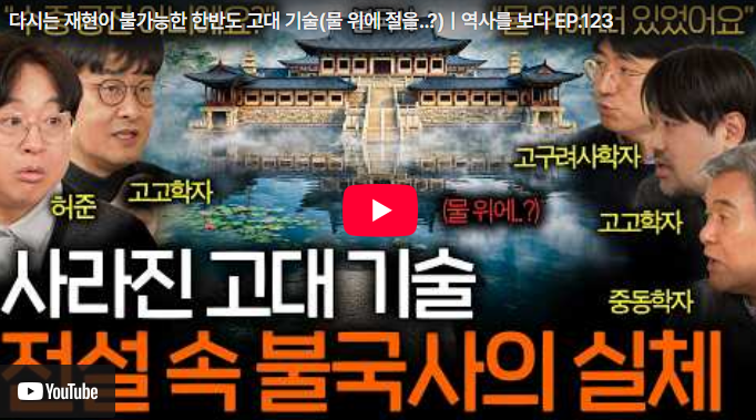  [BODA] 물 위에 떠 있는 절? 다시는 재현 불가능한 한반도 고대 건축의 미학