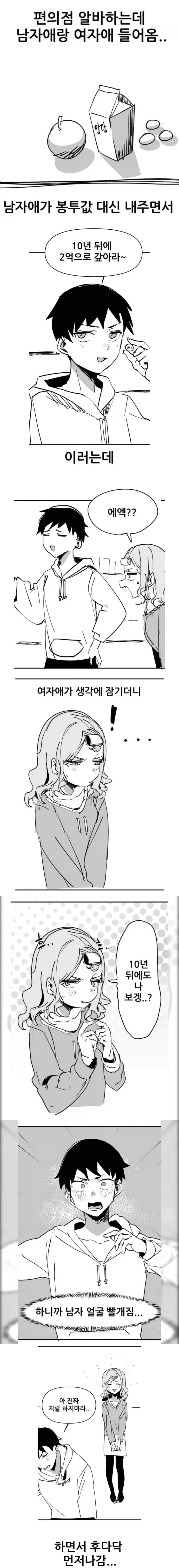  편의점 알바하는데 남자애랑 여자애 들어온.manhwa
