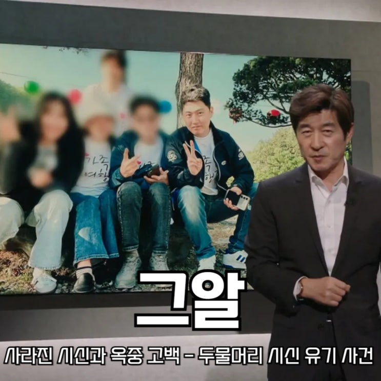 <b>그알</b> '사라진 시신과 옥중 고백 - 두물머리 시신 유기 사건의... 