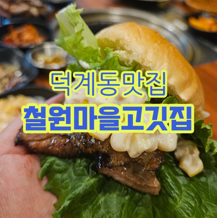  양주 무한리필 찾는다면 덕계동맛집 철원마을고깃집