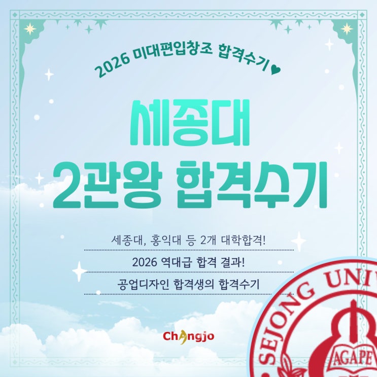  [2026] 미대편입 세종대 등 공업디자인 2관왕 합격수기