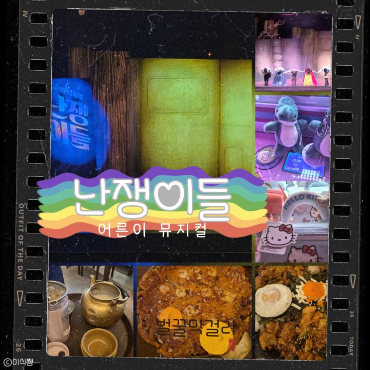  [ 문화생활 ] 너무 보고 싶었던 코믹한 어른이 뮤지컬 난쟁이들