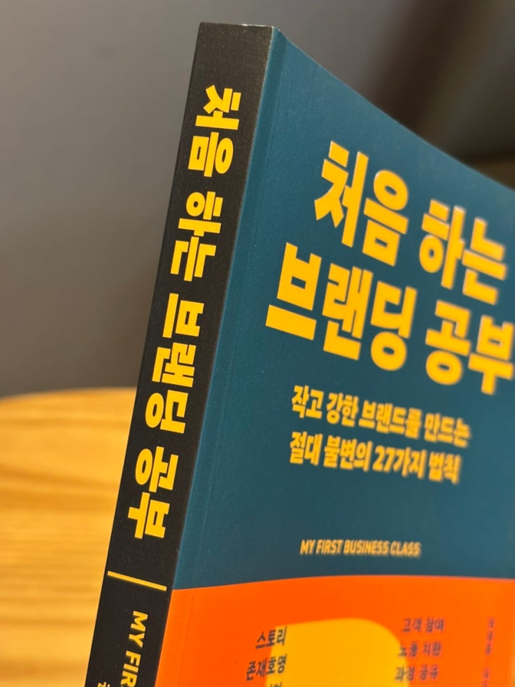  처음 하는 브랜딩 공부 작은 브랜드도 강해질 수 있다