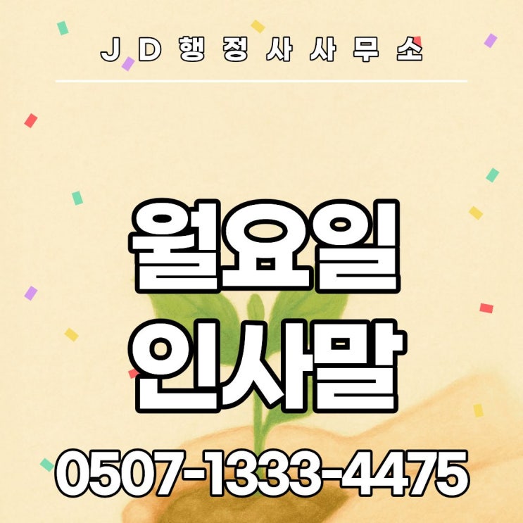  월요일 인사말 좋은아침 카톡 문자메시지 총정리｜직장인 출근길 센스 있는 월요병 극복 응원 문구 아침 점심 저녁 마무리 인사말까지