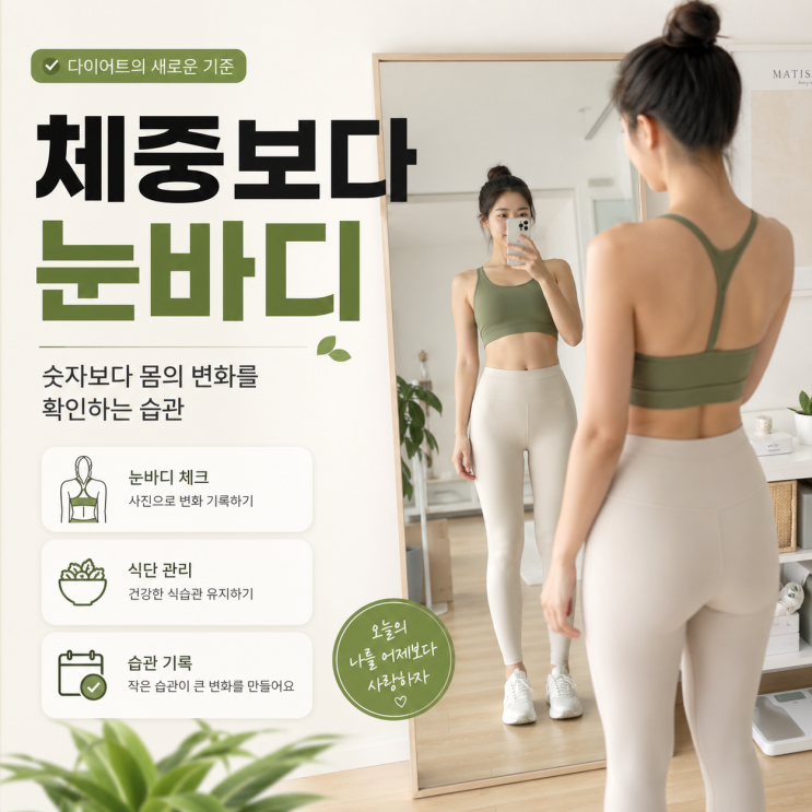  눈바디 체크법, 체중보다 먼저 봐야 할 변화