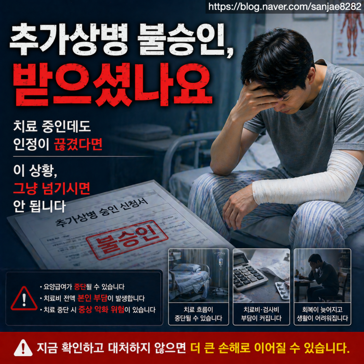  추가상병 불승인, 치료 멈추지 마세요 (대응 방법 정리)