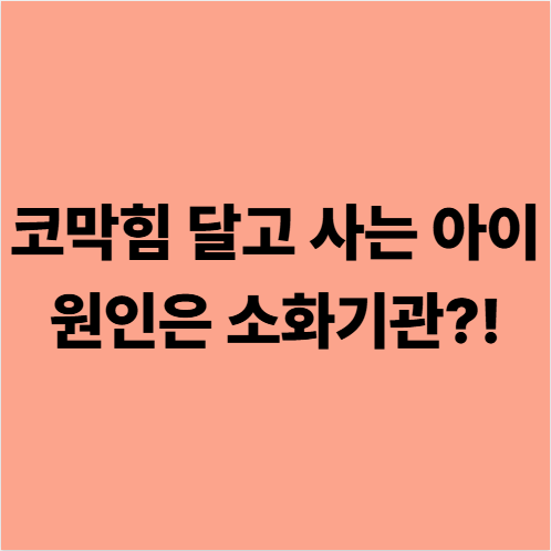  다사대실역한의원 아이 코가 막혀 있어요? 원인은 코가 아닐 수도 있습니다