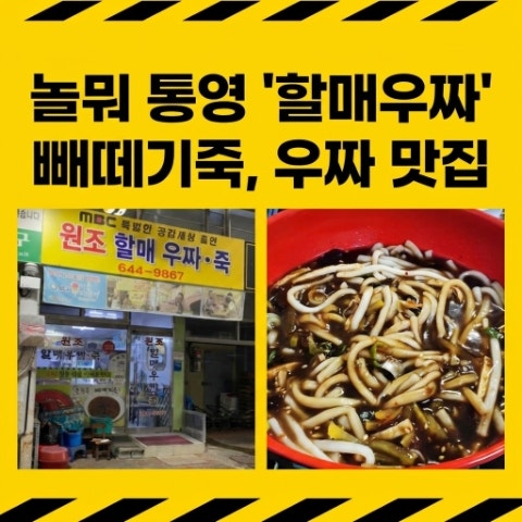 놀면뭐하니 통영 쩐의 전쟁 우짜, 빼떼기죽 맛집 놀뭐 허경환 추천 촬영 식당 장....