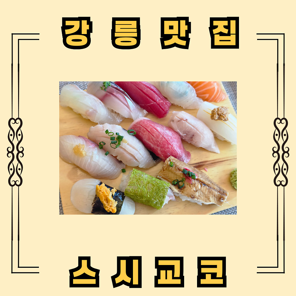 스시교코 사진 1