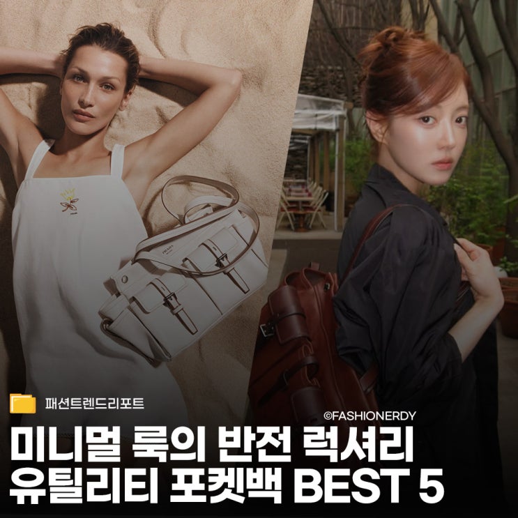 유틸리티 멀티포켓백 감성 좋아하는 사람들을 위한 럭셔리 브랜드 가격대별 위시리스트 5