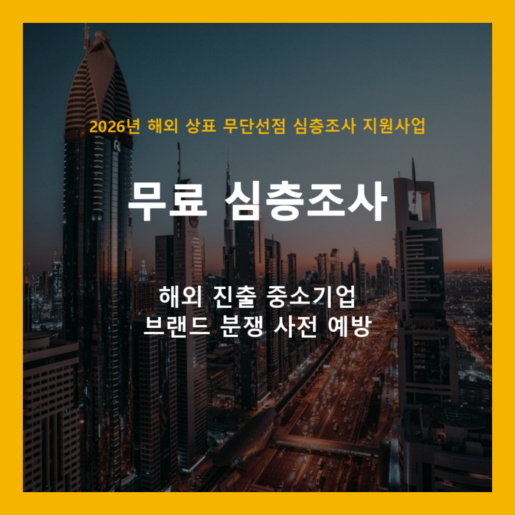  해외 진출 기업 필독! 상표 무단선점, 무료 심층조사로 미리 막으세요
