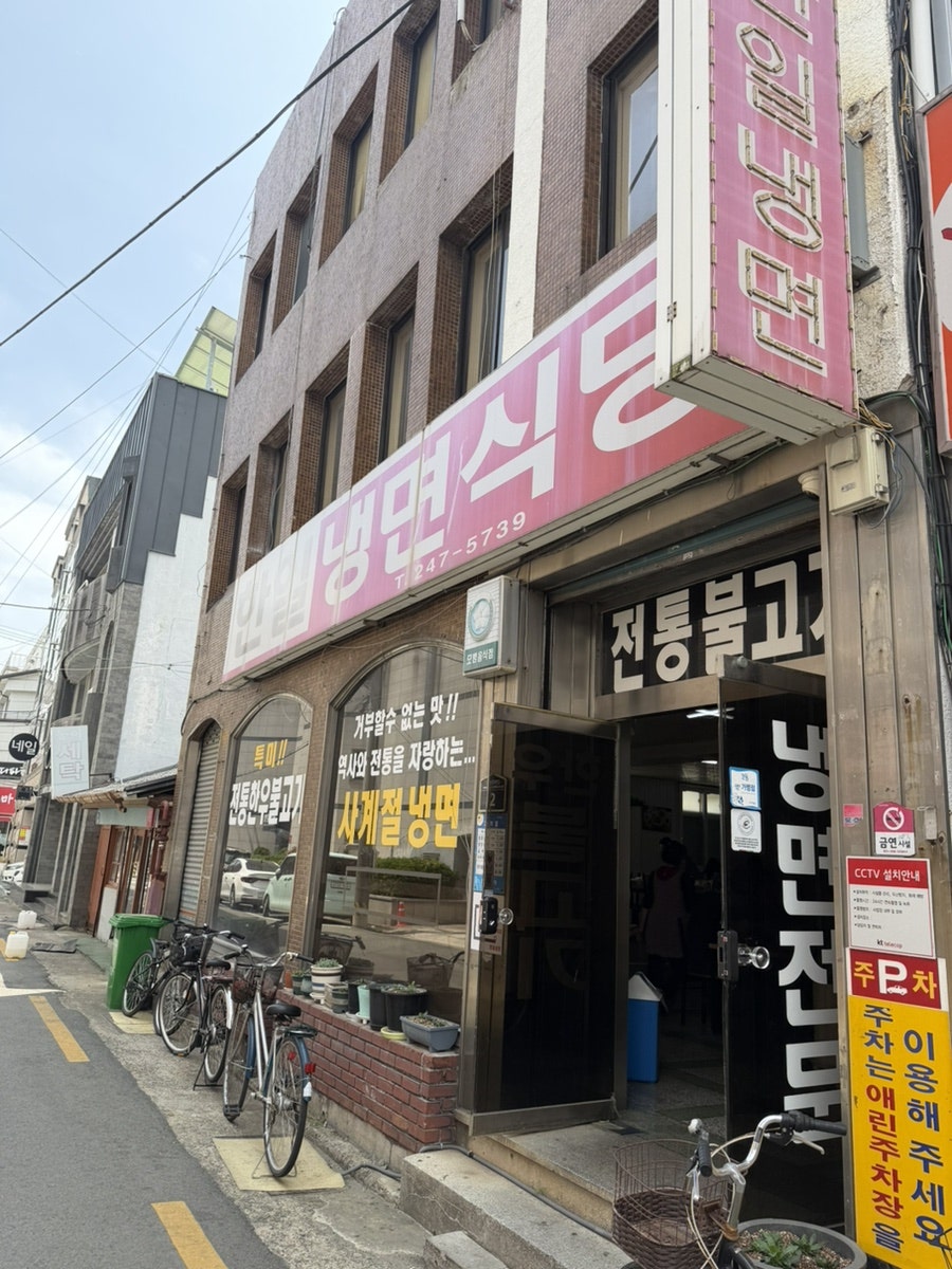 한일냉면식당 사진 1