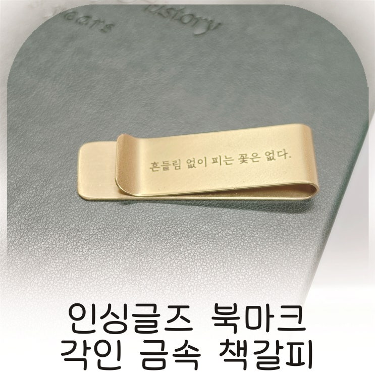  인싱글즈 책갈피 북마크 감성 독서용품, 독서 분위기 살려주는 책갈피 추천