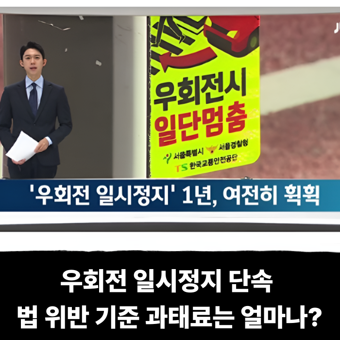  우회전 일시정지 단속 법 위반 기준 과태료는 얼마나?