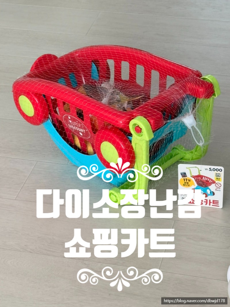 다이소 쇼핑카트 장난감 후기｜요즘 핫한 가성비 아기 장난감