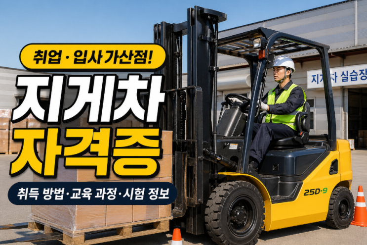  지게차 자격증 취득방법, 필기·실기보다 3톤 미만 차이가 더 헷갈린다