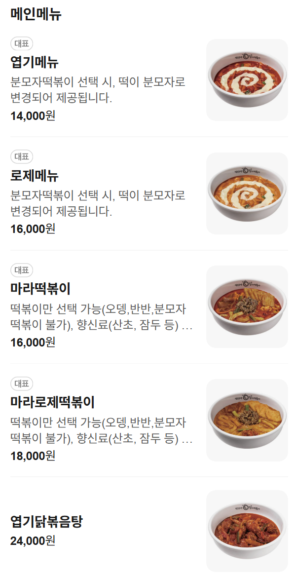 동대문엽기떡볶이 전북대점 사진 2