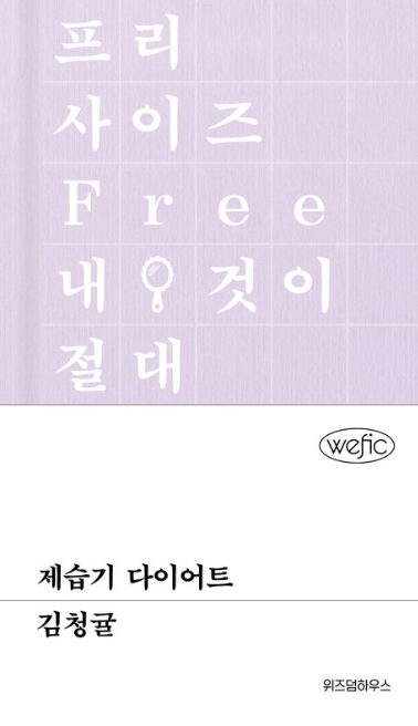  제습기 다이어트 - 김청귤